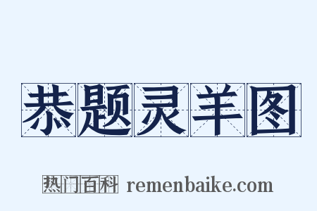 恭题灵羊图是什么意思的图片